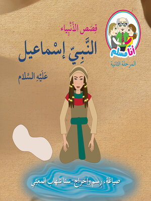 cover image of النبي إسماعيل